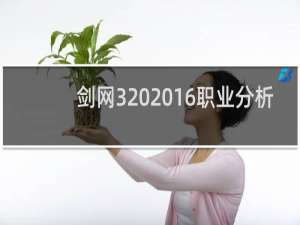 剑网3 2016职业分析