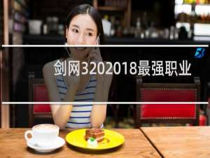 剑网3 2018最强职业