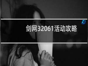 剑网3 61活动攻略