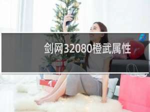 剑网3 80橙武属性