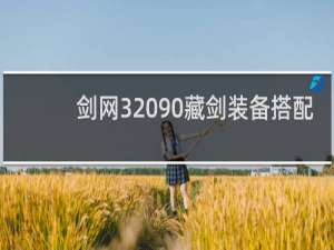 剑网3 90藏剑装备搭配