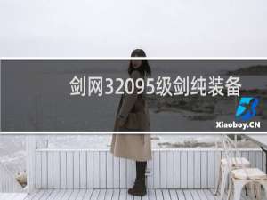剑网3 95级剑纯装备