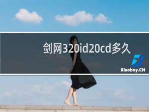 剑网3 id cd多久
