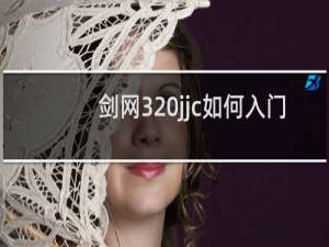 剑网3 jjc如何入门
