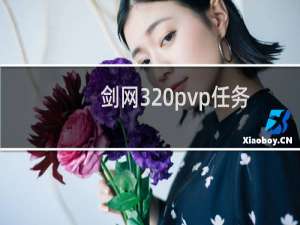 剑网3 pvp任务
