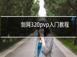 剑网3 pvp入门教程