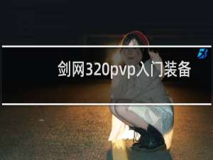 剑网3 pvp入门装备