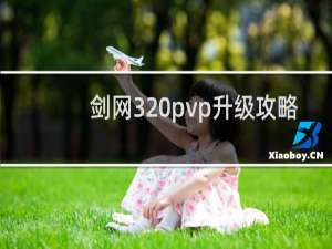 剑网3 pvp升级攻略