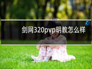 剑网3 pvp明教怎么样