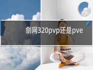 剑网3 pvp还是pve