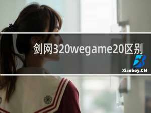 剑网3 wegame 区别