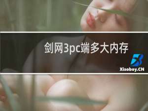 剑网3pc端多大内存