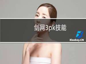 剑网3pk技能