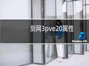 剑网3pve 属性