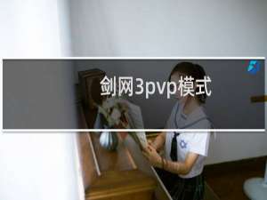 剑网3pvp模式