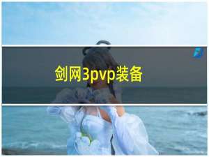 剑网3pvp装备