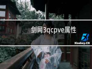 剑网3qcpve属性
