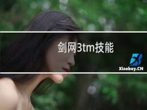 剑网3tm技能