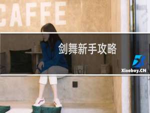 剑舞新手攻略