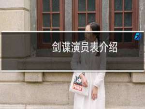 剑谍演员表介绍