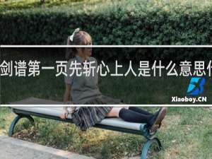 剑谱第一页先斩心上人是什么意思什么梗