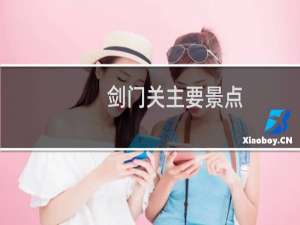 剑门关主要景点