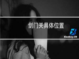 剑门关具体位置