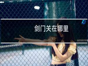 剑门关在哪里