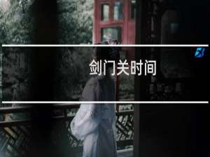 剑门关时间