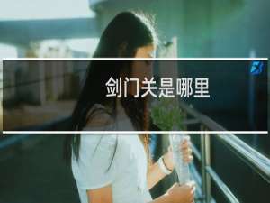 剑门关是哪里