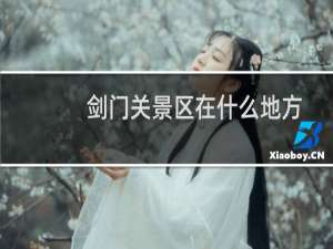 剑门关景区在什么地方