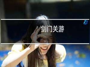 剑门关游