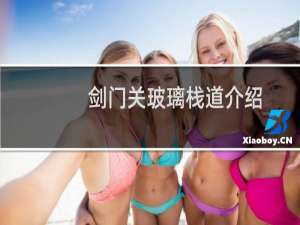 剑门关玻璃栈道介绍