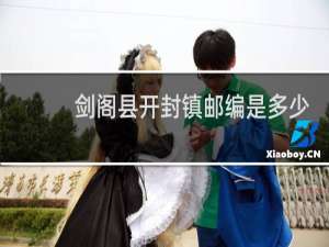 剑阁县开封镇邮编是多少