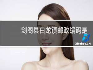 剑阁县白龙镇邮政编码是多少