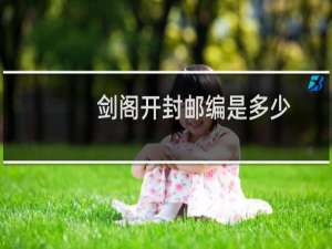 剑阁开封邮编是多少