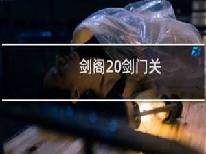 剑阁 剑门关