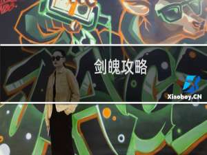 剑魄攻略