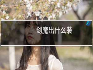 剑魔出什么装