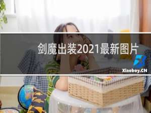 剑魔出装2021最新图片