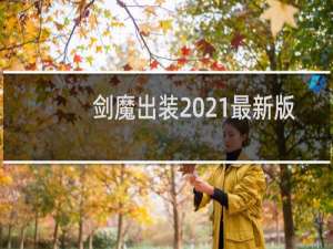 剑魔出装2021最新版