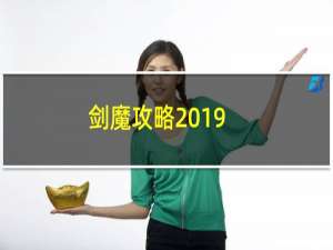 剑魔攻略2019