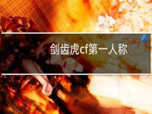 剑齿虎cf第一人称