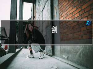 剑，最要远离的就是感情什么梗