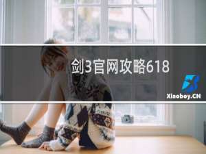 剑3官网攻略618