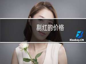 剔红的价格