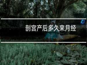 剖宫产后多久来月经