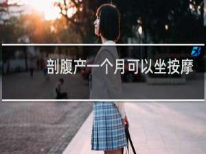 剖腹产一个月可以坐按摩椅吗