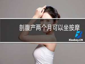 剖腹产两个月可以坐按摩椅吗