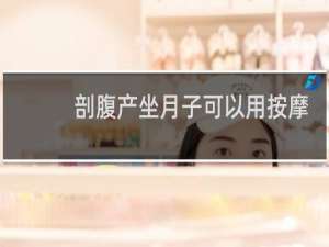 剖腹产坐月子可以用按摩椅按摩吗